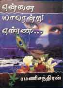 என்னை யாரென்று  எண்ணி / Ennai Yaarendru Enni